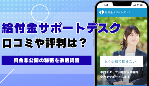 給付金サポートデスクの口コミ・評判 料金非公開＆不正申請の疑いを徹底調査