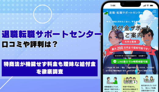 退職転職サポートセンターの口コミ・評判 特商法が機能せず料金も曖昧な給付金サポートを徹底調査