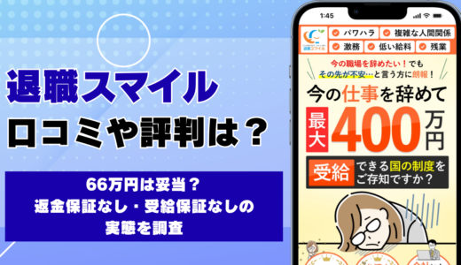 退職スマイルの口コミ・評判 設立4ヶ月で66万円は妥当？返金保証なし・受給保証なしの実態を調査