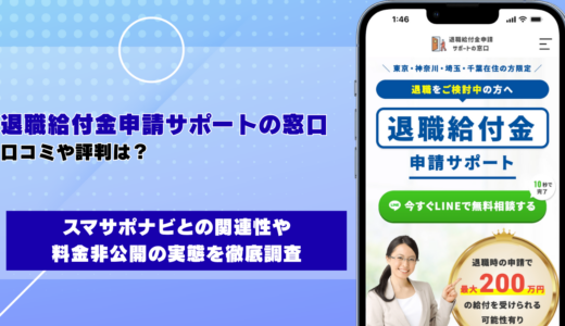 退職給付金申請サポートの窓口の口コミ・評判 スマサポナビとの関連性や料金非公開の実態を徹底調査