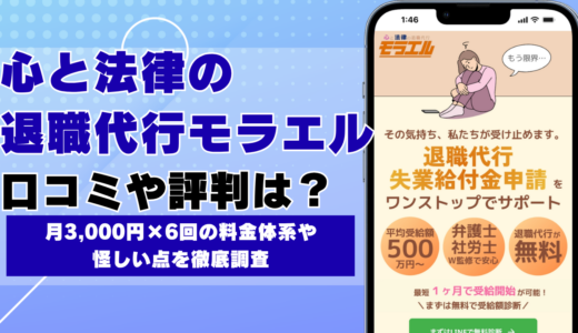 心と法律の退職代行モラエルの口コミ・評判 月3,000円×6回の料金体系や怪しい点を徹底調査