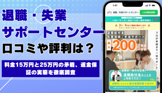 退職・失業サポートセンターの口コミ・評判 料金15万円と25万円の矛盾、返金保証の実態を徹底調査