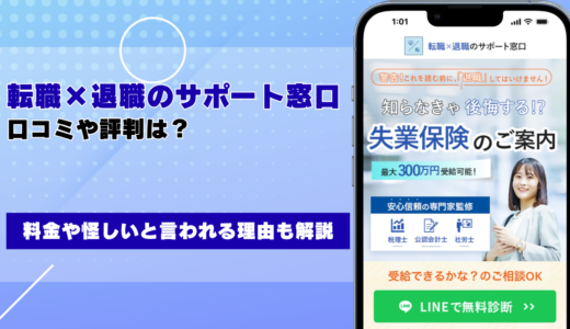 転職×退職のサポート窓口の口コミ・評判を調査、料金や怪しいと言われる理由も解説