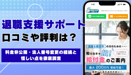 退職支援サポートの口コミ・評判 料金非公開・法人番号変更の経緯と怪しい点を徹底調査