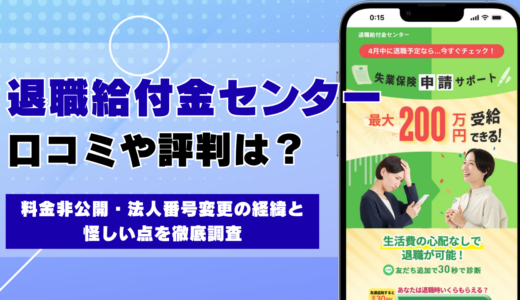 退職給付金センターの口コミ・評判は？運営元は元トレカ会社｜料金298,000円の実態を調査