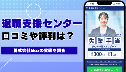 退職支援センター（taishoku-assistance.com）の口コミ・評判は？株式会社Noxの実態を調査