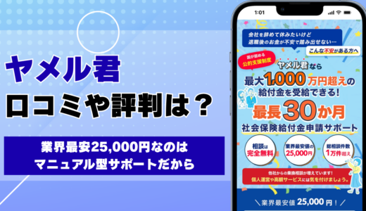 ヤメル君の口コミ・評判を調査、業界最安25,000円のマニュアル型サポートの実態
