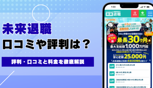 未来退職（ドイコウヘイの退職相談窓口）の評判・口コミと料金を徹底解説