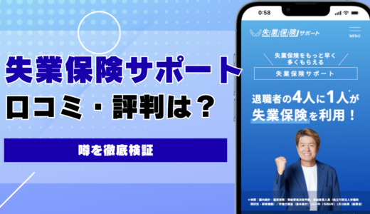 失業保険サポートの口コミ・評判と怪しい噂を徹底検証