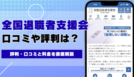全国退職者支援会の評判・口コミと料金を徹底解説