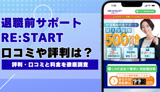 退職前サポートRE:START（リスタート）の評判・口コミと料金を徹底調査