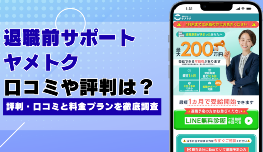 退職前サポート ヤメトクの評判・口コミと料金プランを徹底調査