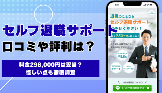 セルフ退職サポートの口コミ・評判 料金298,000円は妥当？怪しい点も徹底調査