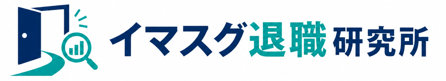 イマスグ退職研究所