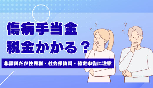 傷病手当金に税金はかかる?非課税だが住民税・社会保険料・確定申告に注意
