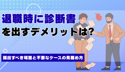 退職時に診断書を出すデメリットは?提出すべき場面と不要なケースの見極め方