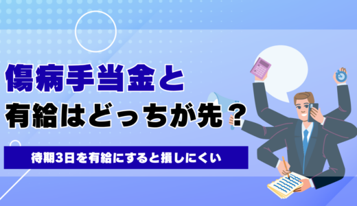 傷病手当金と有給はどっちが先?待期3日を有給にすると損しにくい