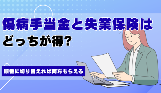 傷病手当金と失業保険はどっちが得?順番に切り替えれば両方もらえる