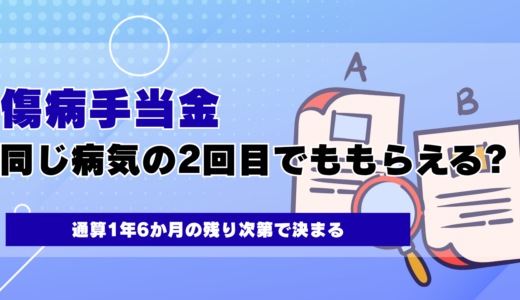 傷病手当金は同じ病気の2回目でももらえる?通算1年6か月の残り次第で決まる