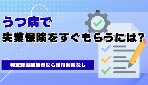 うつ病で失業保険をすぐもらうには?特定理由離職者なら給付制限なし