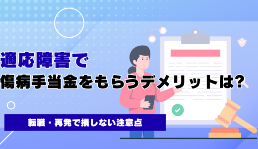 適応障害で傷病手当金をもらうデメリットは?転職・再発で損しない注意点