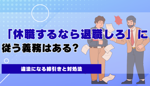 「休職するなら退職しろ」に従う義務はある?違法になる線引きと対処法
