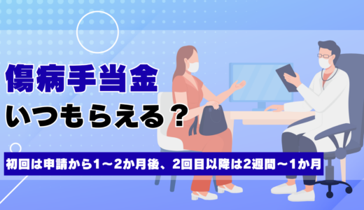 傷病手当金はいつもらえる?初回は申請から1〜2か月後、2回目以降は2週間〜1か月