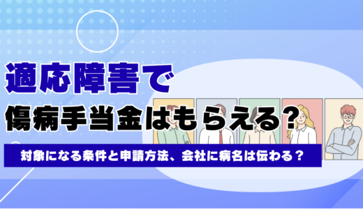 適応障害で傷病手当金はもらえる?会社に病名が伝わるか・受給の条件
