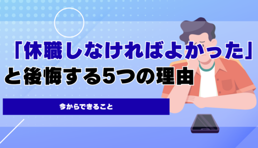 「休職しなければよかった」と後悔する5つの理由と今からできること