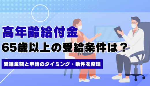 高年齢求職者給付金とは？65歳以上の受給条件と金額