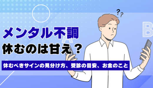 メンタル不調で休むのは甘えではなく回復に必要な状態