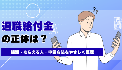 退職給付金とは？種類・もらえる人・申請方法をやさしく整理