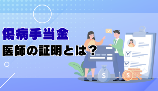 傷病手当金の医師の証明は受診時に申請書を渡して書いてもらう