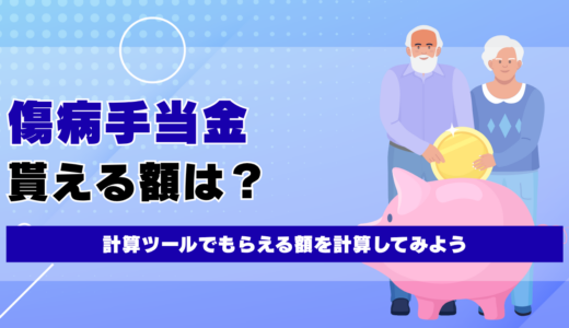 傷病手当金の計算ツールでもらえる額を概算しながら計算式も理解する