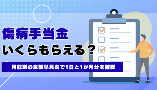傷病手当金はいくらもらえる 月収別の金額早見表で1日と1か月分を確認