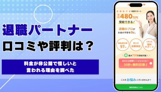 退職パートナーの口コミ・評判は？料金が非公開で怪しいと言われる理由を調べた