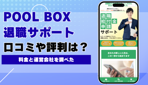 POOL BOX（プールボックス）退職サポートの口コミは？料金と運営会社を調べた