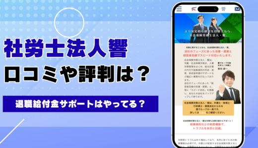 社労士法人響の退職給付金サポートの評判は？料金と口コミ、混同しやすい別物を調べた