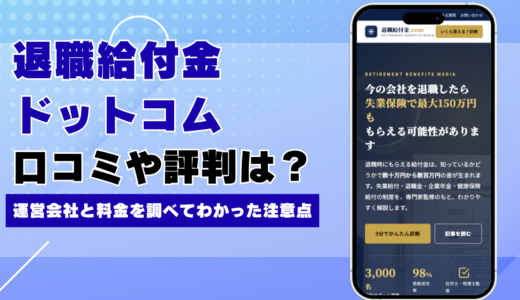 退職給付金ドットコムの口コミ・評判は？運営会社と料金を調べてわかった注意点