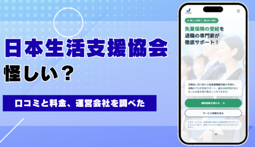 日本生活支援協会の退職給付金サポートは怪しい？口コミと料金、運営会社を調べた