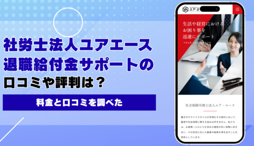 社労士法人ユアエースの退職給付金サポートは？料金と口コミ、債務整理との違いを調べた