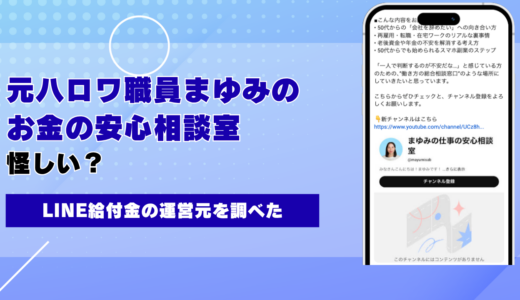 元ハロワ職員まゆみのお金の安心相談室は怪しい？LINE給付金の運営元を調べた