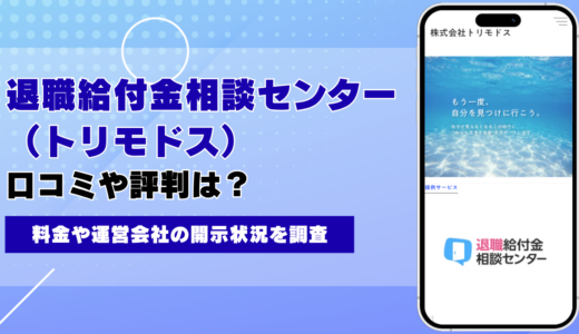 退職給付金相談センター（トリモドス）の口コミ・評判は？料金や運営会社の開示状況を調査