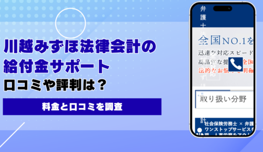 弁護士法人川越みずほ法律会計の退職代行・給付金サポートの評判は？料金と口コミを調査