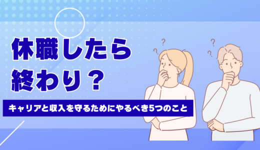 休職したら終わり？キャリアと収入を守るためにやるべき5つのこと