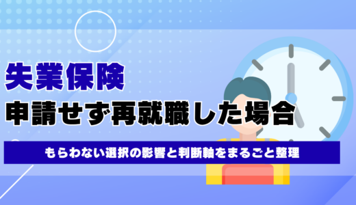 失業保険を申請せず再就職した場合の影響と判断軸