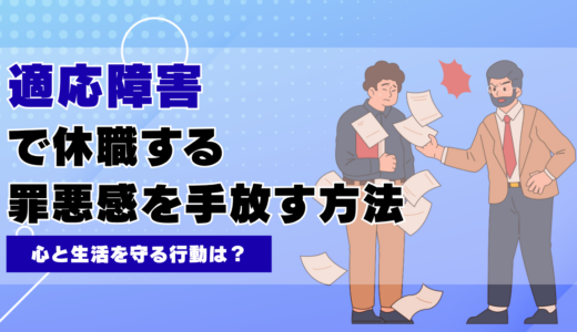 適応障害で休職する罪悪感を手放す方法と心と生活を守る行動