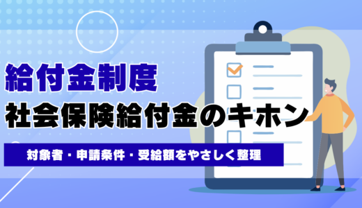 社会保険給付金制度とは？対象者・申請条件・受給額の基本