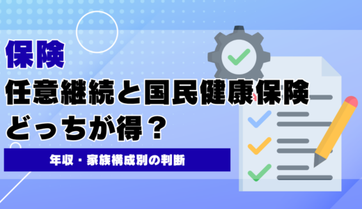 任意継続と国民健康保険どっちが得？年収・家族構成別の判断