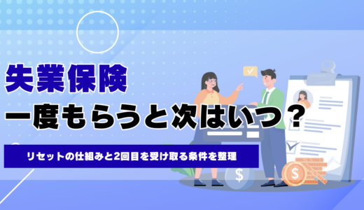 失業保険を一度もらうと次はいつ？リセットの仕組みと2回目を受け取る条件